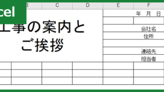 工事案内文　近隣挨拶（Excel）無料テンプレート「00001」は近隣のマンション・学校・住宅への挨拶に便利な雛形！